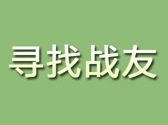 花都寻找战友